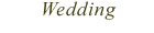 ウェディング